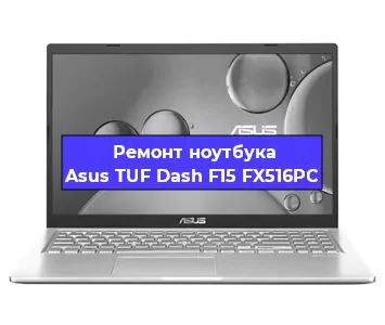 Замена разъема питания на ноутбуке Asus TUF Dash F15 FX516PC в Новосибирске